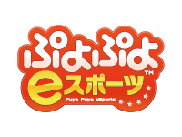 ぷよぷよeスポーツ