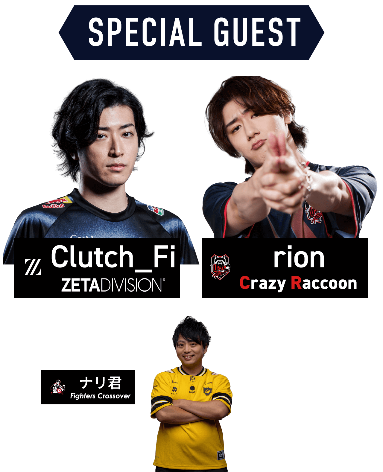 スペシャルゲスト